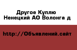 Другое Куплю. Ненецкий АО,Волонга д.